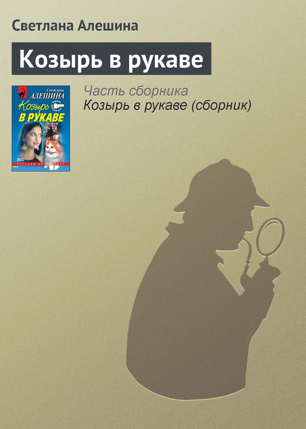 Книга Светлана Алешина Козырь в рукаве