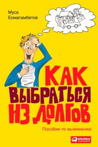 Книга Муса Есмагамбетов,  Искусственный интеллект Ivan Как выбраться из долгов: Пособие по выживанию
