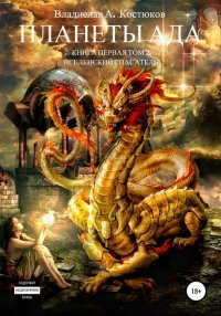 Книга Владислав Александрович Костюков Вселенский спасатель. Книга 1. Планеты Ада. Том 2