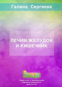 Книга Галина Константиновна Сергеева Лечим желудок и кишечник
