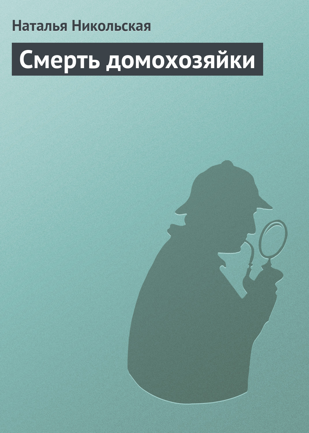 Книга Наталья Никольская Смерть домохозяйки