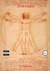 Книга Владислав Андреевич Гайнцев Знахарь