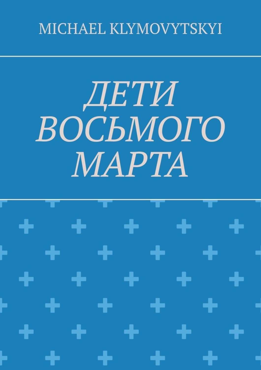 Книга Michael Klymovytskyi Дети Восьмого марта
