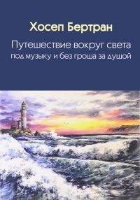 Книга Хосеп Бертран, Лола Давидян Путешествие вокруг света под музыку и без гроша за душой