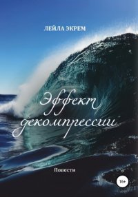 Книга Лейла Экрем Мирзоева Эффект декомпрессии. Повести