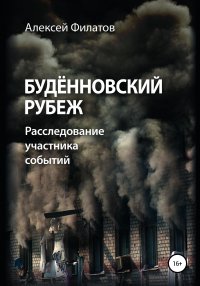 Книга Алексей Филатов Будённовский рубеж