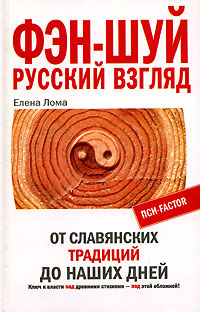 Книга Елена Лома Фэн-шуй. Русский взгляд. От славянских традиций до наших дней
