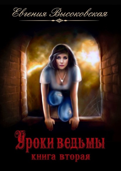Книга Евгения Высоковская Уроки ведьмы. Книга вторая