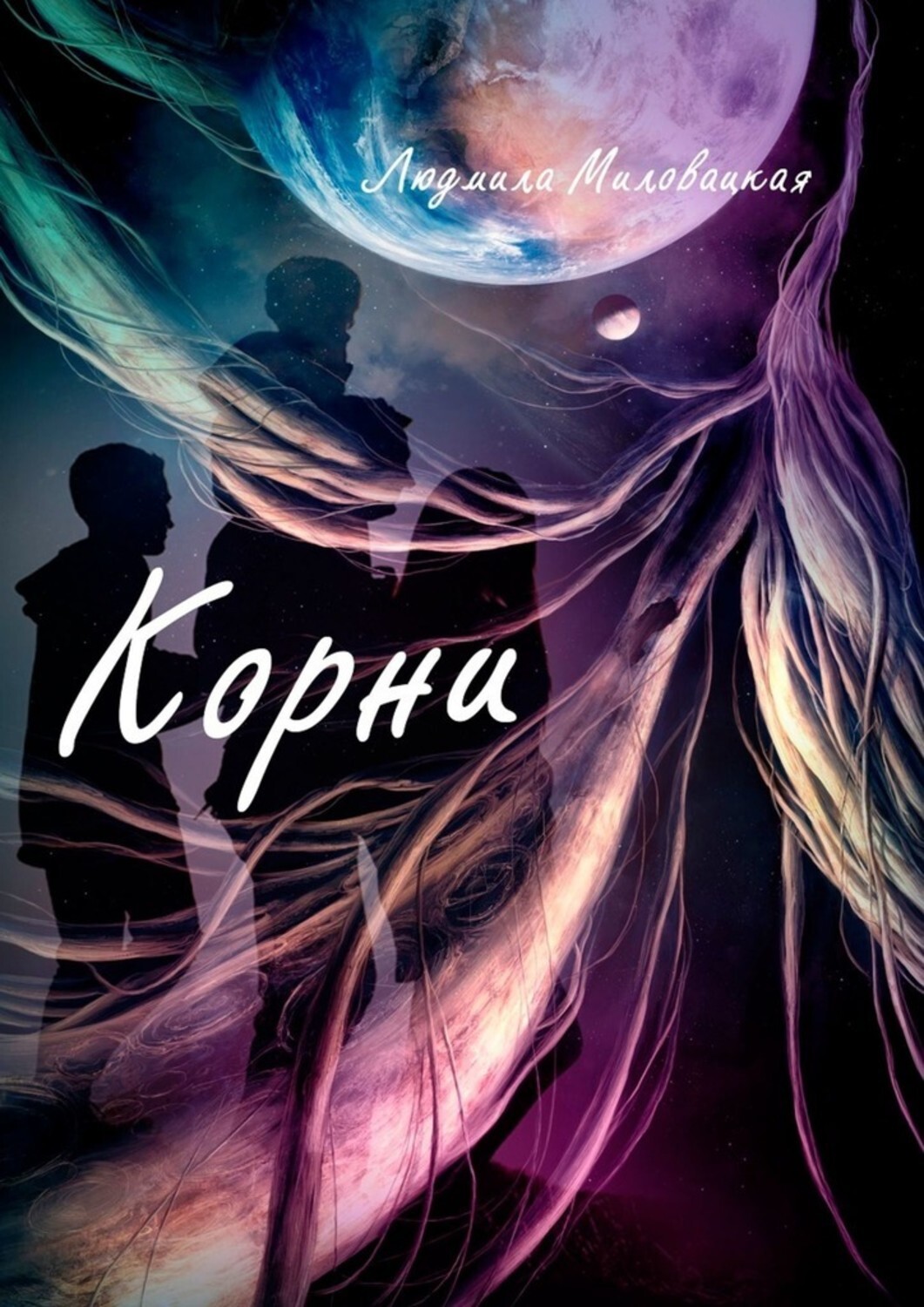 Книга Людмила Миловацкая Корни