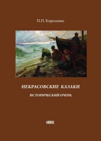 Книга П. П. Короленко Некрасовские казаки. Исторический очерк