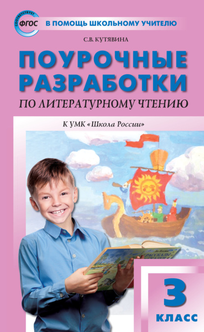 Книга С. В. Кутявина Поурочные разработки по литературному чтению. 3 класс  (к УМК Л.Ф. Климановой и др. («Школа России»))