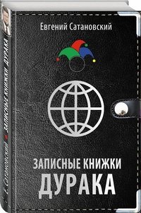 Книга Евгений Сатановский Записные книжки дурака