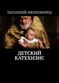 Книга Евлампий-иконоборец Детский катехизис