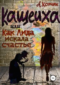 Книга Алевтина Корчик Кащеиха, или Как Лида искала счастье