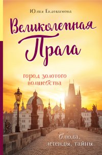 Книга Юлия Евдокимова Великолепная Прага. Город золотого волшебства