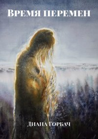 Книга Диана Горбач Время перемен