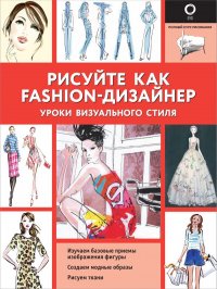 Книга Робин Нейлд Рисуйте как fashion-дизайнер. Уроки визуального стиля