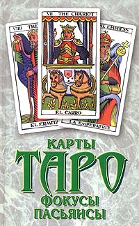  - «Карты Таро: Фокусы. Пасьянсы»