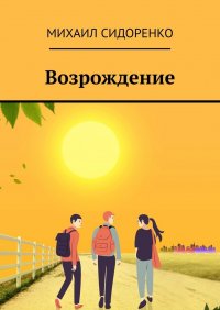 Книга Михаил Сидоренко Возрождение