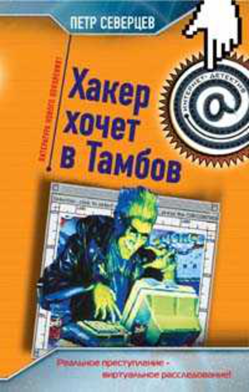 Книга Петр Северцев Пирамида Хакера