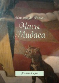 Книга Натали де Рамон Часы Мидаса. Кошачий язык