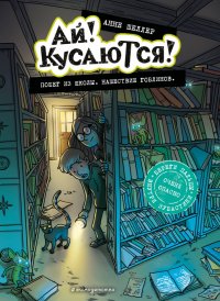 Книга Анне Шеллер Побег из школы. Нашествие гоблинов