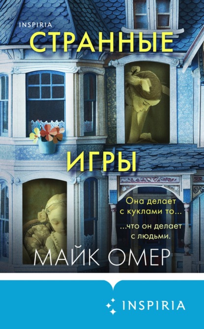 Книга Майк Омер Странные игры