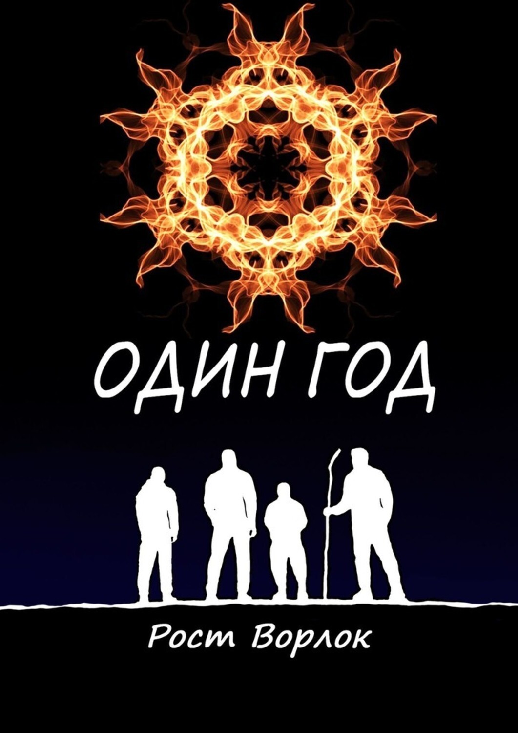 Книга Рост Ворлок Один год