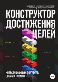 Книга Дмитрий Борисович Касаткин Конструктор достижения целей: инвестиционный портфель своими руками
