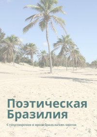 Книга Ана Шадрина-Перейра Поэтическая Бразилия. Стихотворения и проза бразильских поэтов