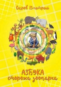 Книга Дмитрий Сыров Азбука сторожа зоопарка