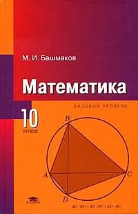 М. И. Башмаков - «Математика: учебник для 10 класса: базовый уровень: среднее (полное) общее образование»