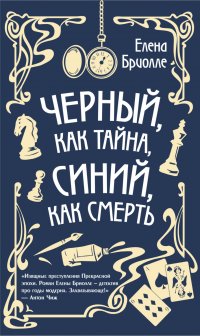 Книга Елена Бриолле Чёрный, как тайна, синий, как смерть