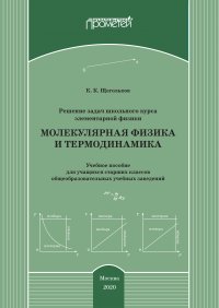 Книга Константин Щегольков Решение задач школьного курса элементарной физики. Молекулярная физика и термодинамика
