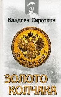 Книга Владлен Сироткин Золото Колчака