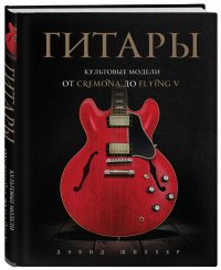 Книга Дэвид Шиллер Гитары. Культовые модели от Cremona до Flying V