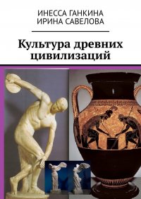 Книга Инесса Ганкина Культура древних цивилизаций