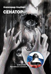Книга Александр Альберт Сенатор