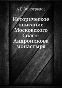А. В. Виноградов - «Историческое описание Московского Спасо-Андроникова монастыря»