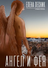 Книга Елена Лесник Ангел и Фея