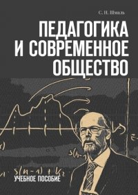Книга С. Н. Шмаль Педагогика и современное общество. Учебное пособие