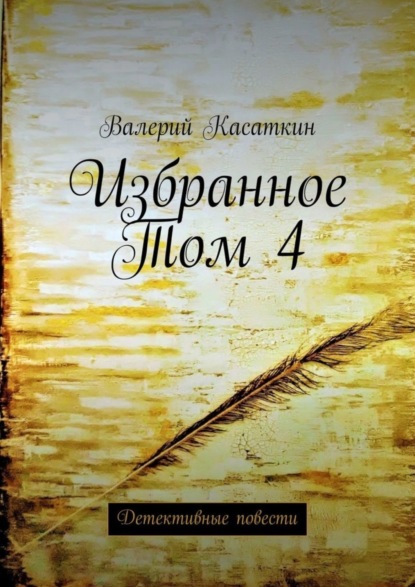 Книга Валерий Касаткин Избранное. Том 4. Детективные повести
