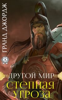 Книга Джордж Гранд Другой мир. Степная угроза
