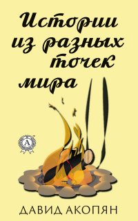 Книга Давид Акопян Истории из разных точек мира