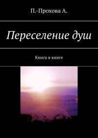Книга А. П.-Прохова Переселение душ. Книга в книге