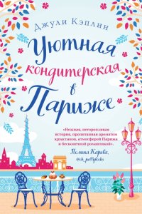 Книга Джули Кэплин Уютная кондитерская в Париже