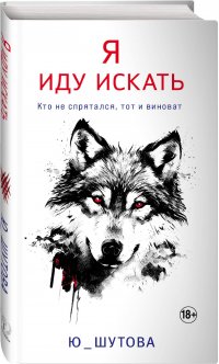 Книга Ю_ШУТОВА Я иду искать