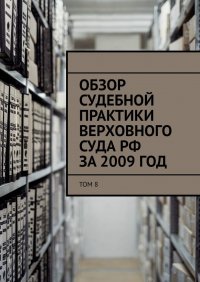 Книга Сергей Назаров Обзор судебной практики Верховного суда РФ за 2009 год. Том 8