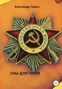 Книга Александр Томин Сны для героя