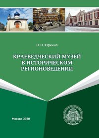 Книга Н. Н. Юркина Краеведческий музей в историческом регионоведении